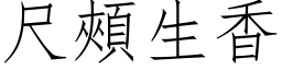 尺颊生香 (仿宋矢量字库)