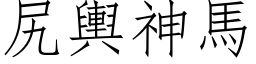 尻輿神馬 (仿宋矢量字库)