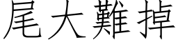 尾大難掉 (仿宋矢量字库)