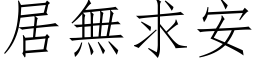 居无求安 (仿宋矢量字库)