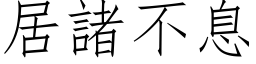 居諸不息 (仿宋矢量字库)