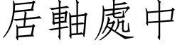 居軸處中 (仿宋矢量字库)