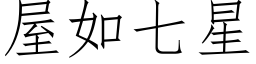 屋如七星 (仿宋矢量字库)