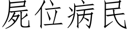 屍位病民 (仿宋矢量字库)