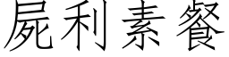 屍利素餐 (仿宋矢量字库)