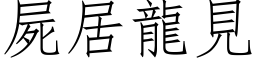 屍居龍見 (仿宋矢量字库)