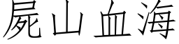 屍山血海 (仿宋矢量字库)