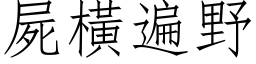 屍橫遍野 (仿宋矢量字库)