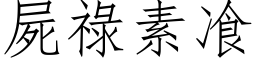 尸禄素飡 (仿宋矢量字库)