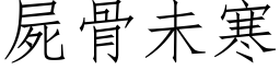 尸骨未寒 (仿宋矢量字库)