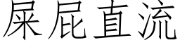 屎屁直流 (仿宋矢量字库)