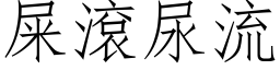 屎滚尿流 (仿宋矢量字库)