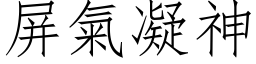 屏氣凝神 (仿宋矢量字库)