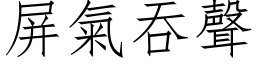 屏气吞声 (仿宋矢量字库)