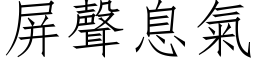 屏聲息氣 (仿宋矢量字库)