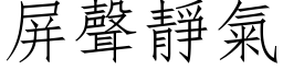 屏声静气 (仿宋矢量字库)