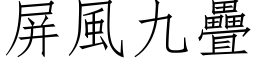 屏風九疊 (仿宋矢量字库)