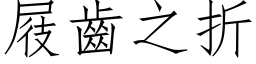 屐齿之折 (仿宋矢量字库)