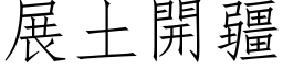 展土開疆 (仿宋矢量字库)