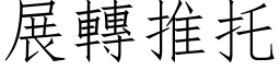 展轉推托 (仿宋矢量字库)