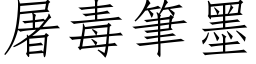 屠毒筆墨 (仿宋矢量字库)