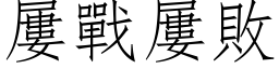 屡战屡败 (仿宋矢量字库)