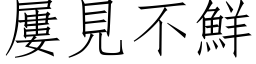 屢見不鮮 (仿宋矢量字库)