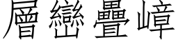 层峦叠嶂 (仿宋矢量字库)