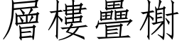 層樓疊榭 (仿宋矢量字库)