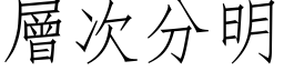 层次分明 (仿宋矢量字库)