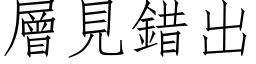 层见错出 (仿宋矢量字库)