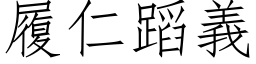 履仁蹈义 (仿宋矢量字库)