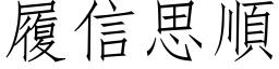 履信思顺 (仿宋矢量字库)