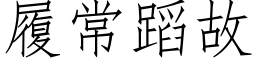 履常蹈故 (仿宋矢量字库)