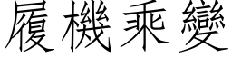 履机乘变 (仿宋矢量字库)