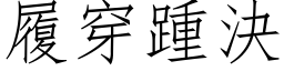 履穿踵决 (仿宋矢量字库)