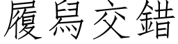 履舄交错 (仿宋矢量字库)