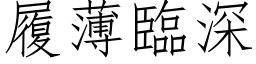 履薄臨深 (仿宋矢量字库)