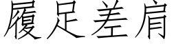 履足差肩 (仿宋矢量字库)