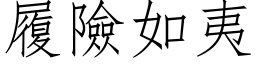 履險如夷 (仿宋矢量字库)