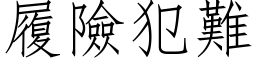 履险犯难 (仿宋矢量字库)