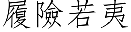 履险若夷 (仿宋矢量字库)