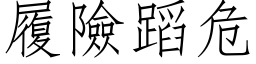 履險蹈危 (仿宋矢量字库)