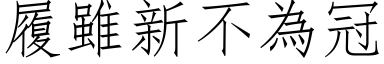 履雖新不為冠 (仿宋矢量字库)