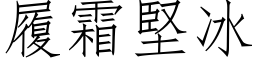 履霜堅冰 (仿宋矢量字库)