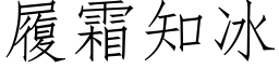 履霜知冰 (仿宋矢量字库)