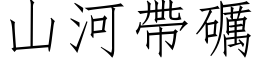 山河帶礪 (仿宋矢量字库)