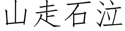 山走石泣 (仿宋矢量字库)