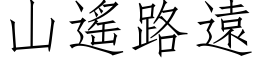 山遥路远 (仿宋矢量字库)