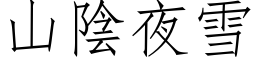 山阴夜雪 (仿宋矢量字库)